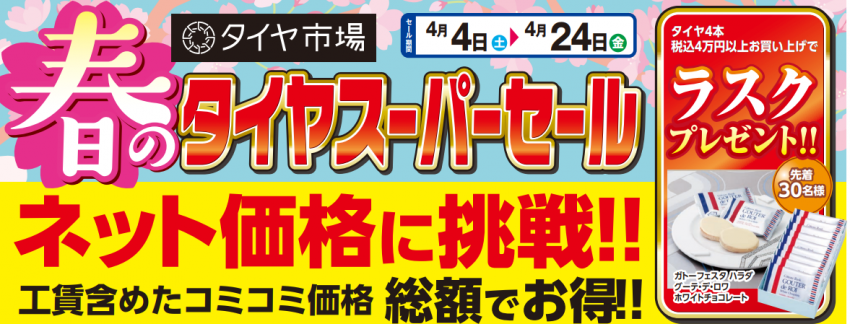 タイヤ市場の 春の タイヤ スーパーセール 開催中！｜タイヤ市場高崎